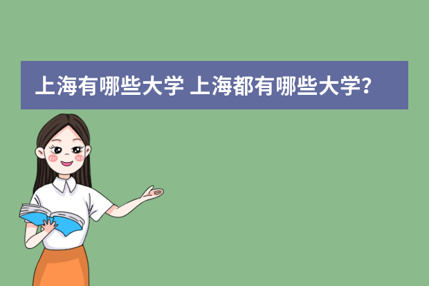 上海有哪些大学 上海都有哪些大学？